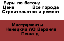 Буры по бетону SDS Plus › Цена ­ 1 000 - Все города Строительство и ремонт » Инструменты   . Ненецкий АО,Верхняя Пеша д.